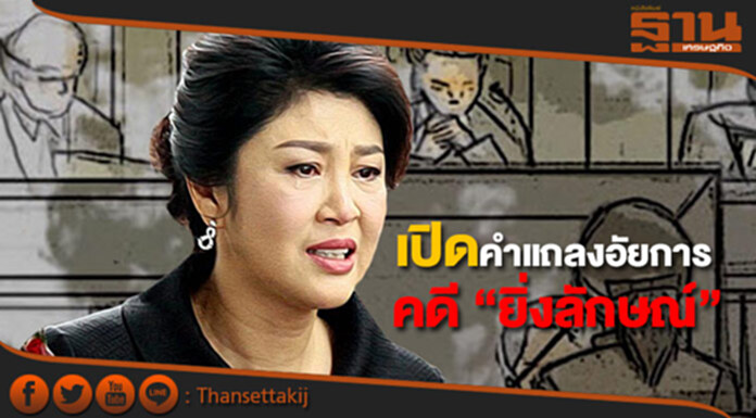เปิดคำแถลงอัยการ คดี “ยิ่งลักษณ์” ละเว้นปฏิบัติหน้าที่จำนำข้าว เปิดคำแถลงอัยการ คดี “ยิ่งลักษณ์” ละเว้นปฏิบัติหน้าที่จำนำข้าว