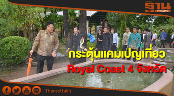 "กอบกาญจน์" เร่งกระตุ้นแคมเปญเที่ยว Royal Coast 4 จังหวัด "กอบกาญจน์" เร่งกระตุ้นแคมเปญเที่ยว Royal Coast 4 จังหวัด