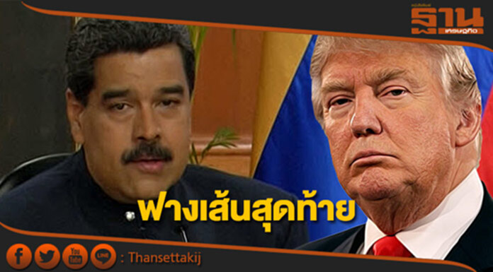 ฟางเส้นสุดท้าย ผู้นำเวเนฯและมะกัน ฟางเส้นสุดท้าย ผู้นำเวเนฯและมะกัน