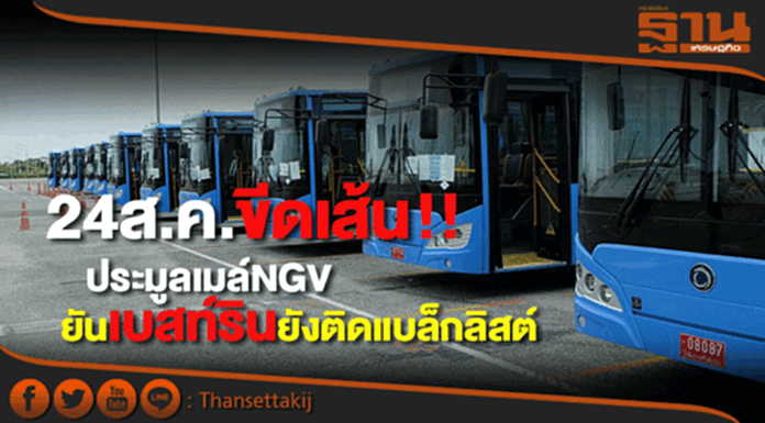 24ส.ค.ขีดเส้นยื่นประมูลเมล์NGVยันเบสท์รินยังติดแบล็กลิสต์ 24ส.ค.ขีดเส้นยื่นประมูลเมล์NGVยันเบสท์รินยังติดแบล็กลิสต์