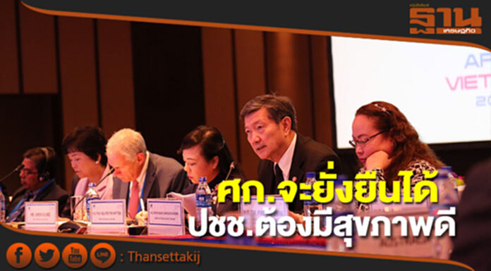 “ปิยะสกล”ชู เศรษฐกิจจะยั่งยืนได้ ประชาชนต้องมีสุขภาพดีในเวทีเอเปค “ปิยะสกล”ชู เศรษฐกิจจะยั่งยืนได้ ประชาชนต้องมีสุขภาพดีในเวทีเอเปค