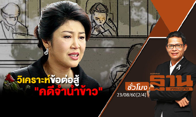 ชั่วโมงฐานเศรษฐกิจ : วิเคราะห์ข้อต่อสู้ "คดีจำนำข้าว" (2/4) ชั่วโมงฐานเศรษฐกิจ : วิเคราะห์ข้อต่อสู้ "คดีจำนำข้าว" (2/4)