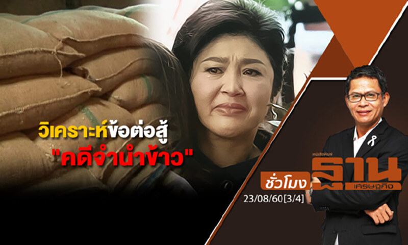 ชั่วโมงฐานเศรษฐกิจ : วิเคราะห์ข้อต่อสู้ "คดีจำนำข้าว" (3/4) ชั่วโมงฐานเศรษฐกิจ : วิเคราะห์ข้อต่อสู้ "คดีจำนำข้าว" (3/4)