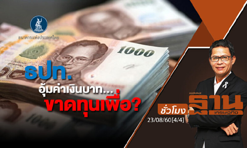 ชั่วโมงฐานเศรษฐกิจ : ธปท.อุ้มค่าเงินบาท...ขาดทุนเพื่อ? (4/4) ชั่วโมงฐานเศรษฐกิจ : ธปท.อุ้มค่าเงินบาท...ขาดทุนเพื่อ? (4/4)