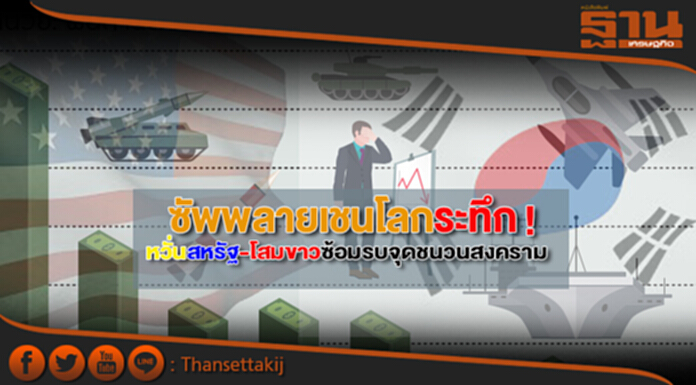 ซัพพลายเชนโลกระทึก!หวั่นสหรัฐ-โสมขาวซ้อมรบจุดชนวนสงคราม ซัพพลายเชนโลกระทึก!หวั่นสหรัฐ-โสมขาวซ้อมรบจุดชนวนสงคราม