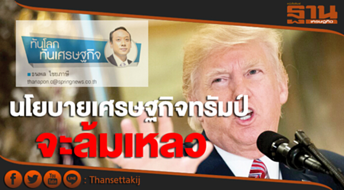 นโยบายเศรษฐกิจทรัมป์ จะล้มเหลว นโยบายเศรษฐกิจทรัมป์ จะล้มเหลว