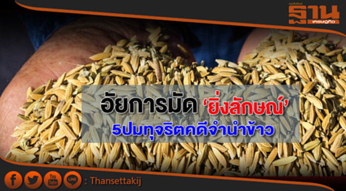 อัยการมัด‘ยิ่งลักษณ์’ 5ปมทุจริตคดีจำนำข้าว อัยการมัด‘ยิ่งลักษณ์’ 5ปมทุจริตคดีจำนำข้าว
