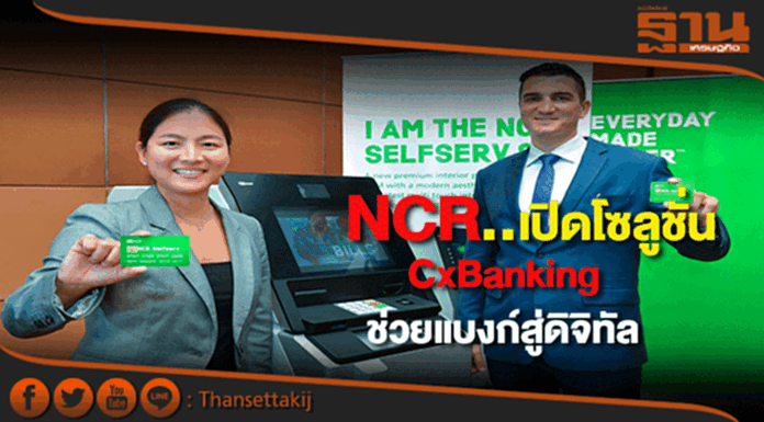 เอ็นซีอาร์ เปิดโซลูชั่น CxBanking ช่วยธนาคารสู่ดิจิทัล เอ็นซีอาร์ เปิดโซลูชั่น CxBanking ช่วยธนาคารสู่ดิจิทัล