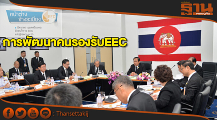 การพัฒนาคนรองรับEEC การพัฒนาคนรองรับEEC