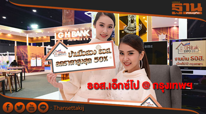 ธนาคารอาคารสงเคราะห์ จัดงาน “ธอส. เอ็กซ์โป @ กรุงเทพฯ” ธนาคารอาคารสงเคราะห์ จัดงาน “ธอส. เอ็กซ์โป @ กรุงเทพฯ”