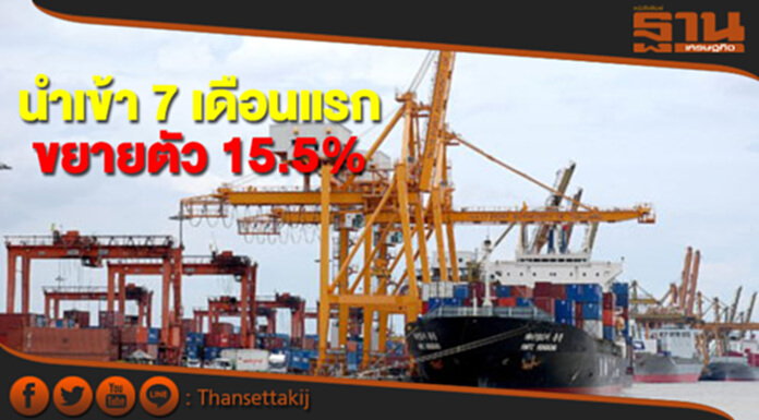 นำเข้าสินค้า 7 เดือนแรกขยายตัวสูง 15.5% นำเข้าสินค้า 7 เดือนแรกขยายตัวสูง 15.5%