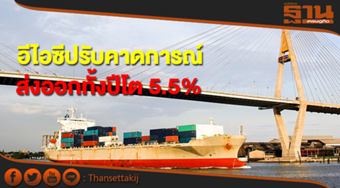 อีไอซีปรับคาดการณ์ส่งออกทั้งปี 2017 โต 5.5% อีไอซีปรับคาดการณ์ส่งออกทั้งปี 2017 โต 5.5%