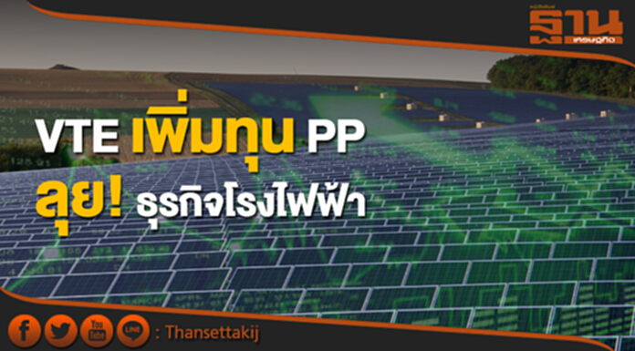 VTE เพิ่มทุน pp ลุย! ธุรกิจโรงไฟฟ้า VTE เพิ่มทุน pp ลุย! ธุรกิจโรงไฟฟ้า