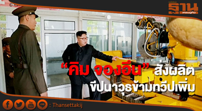 “คิม จองอึน” สั่งผลิตขีปนาวุธข้ามทวีปเพิ่ม “คิม จองอึน” สั่งผลิตขีปนาวุธข้ามทวีปเพิ่ม