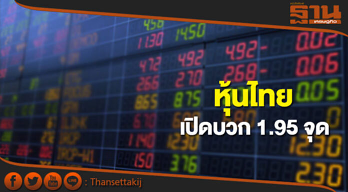 หุ้นไทยเช้านี้เพิ่มขึ้น 1.95 จุด ตลาดหุ้นเอเชียเปิดในแดนบวก หุ้นไทยเช้านี้เพิ่มขึ้น 1.95 จุด ตลาดหุ้นเอเชียเปิดในแดนบวก