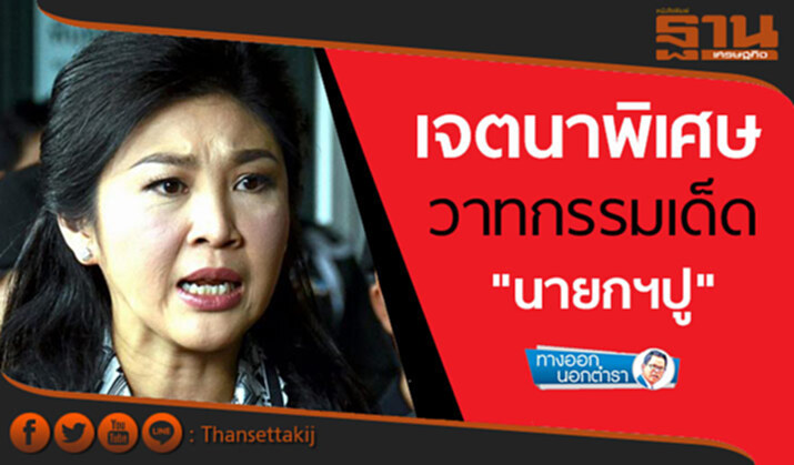 ทางออกนอกตำรา : เจตนาพิเศษ วาทกรรมเด็ด "นายกฯปู" ทางออกนอกตำรา : เจตนาพิเศษ วาทกรรมเด็ด "นายกฯปู"