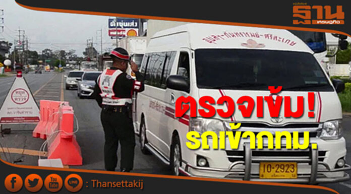 อุบลฯตั้งด่านตรวจเข้มรถขนมวลชนให้กำลังใจ“ยิ่งลักษณ์” อุบลฯตั้งด่านตรวจเข้มรถขนมวลชนให้กำลังใจ“ยิ่งลักษณ์”