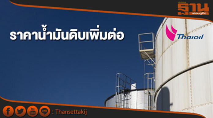 ราคาน้ำมันดิบเพิ่มต่อ หลังปริมาณน้ำมันดิบสหรัฐฯปรับลดราว 3.3 ล้านบาร์เรล ราคาน้ำมันดิบเพิ่มต่อ หลังปริมาณน้ำมันดิบสหรัฐฯปรับลดราว 3.3 ล้านบาร์เรล