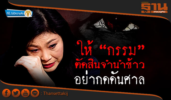 ที่นี่ไม่มีความลับ : ให้“กรรม”ตัดสินจำนำข้าว อย่ากดดันศาล ที่นี่ไม่มีความลับ : ให้“กรรม”ตัดสินจำนำข้าว อย่ากดดันศาล