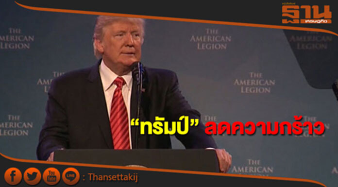 “ทรัมป์” ลดความกร้าว เรีกร้องให้ชาวอเมริกันปรองดอง “ทรัมป์” ลดความกร้าว เรีกร้องให้ชาวอเมริกันปรองดอง