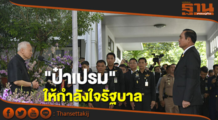 "ป๋าเปรม"ให้กำลังใจรัฐบาลและเหล่าทัพ "ป๋าเปรม"ให้กำลังใจรัฐบาลและเหล่าทัพ