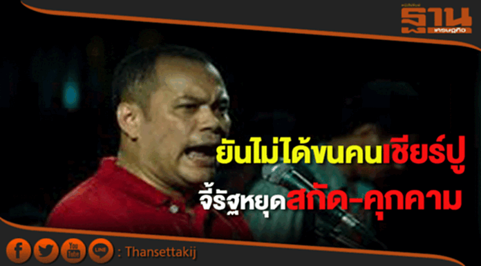 นปช.แถลงการณ์ยันไม่ได้ขนคนจี้หยุดสกัด-คุกคามเชียร์“ปู” นปช.แถลงการณ์ยันไม่ได้ขนคนจี้หยุดสกัด-คุกคามเชียร์“ปู”