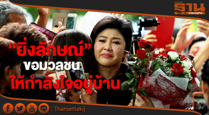“ยิ่งลักษณ์”ขอให้มวลชนให้กำลังใจอยู่บ้าน “ยิ่งลักษณ์”ขอให้มวลชนให้กำลังใจอยู่บ้าน