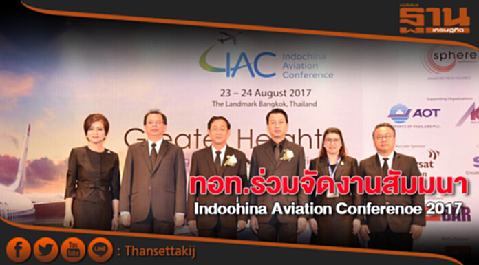 ทอท.ร่วมจัดงานสัมมนา Indochina Aviation Conference 2017 ทอท.ร่วมจัดงานสัมมนา Indochina Aviation Conference 2017