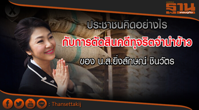 ประชาชนคิดอย่างไรกับการตัดสินคดีทุจริตจำนำข้าว ประชาชนคิดอย่างไรกับการตัดสินคดีทุจริตจำนำข้าว