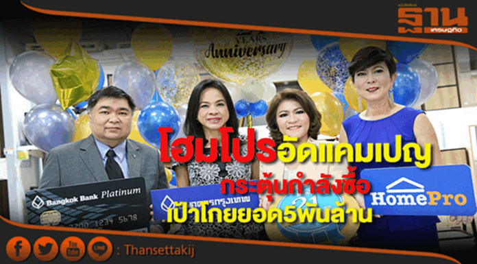 โฮมโปรอัดแคมเปญกระตุ้นกำลังซื้อครึ่งปีหลังหวังโกยยอด5พันล้าน โฮมโปรอัดแคมเปญกระตุ้นกำลังซื้อครึ่งปีหลังหวังโกยยอด5พันล้าน