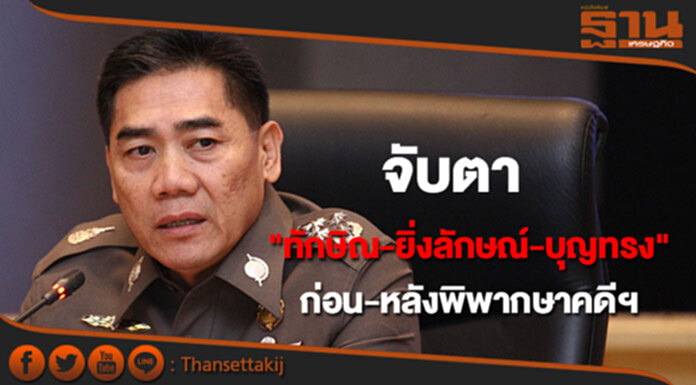 ผบ.ตร.สั่งจับตา"ทักษิณ-ยิ่งลักษณ์-บุญทรง"ก่อน-หลังพิพากษาคดีจำนำข้าว ผบ.ตร.สั่งจับตา"ทักษิณ-ยิ่งลักษณ์-บุญทรง"ก่อน-หลังพิพากษาคดีจำนำข้าว