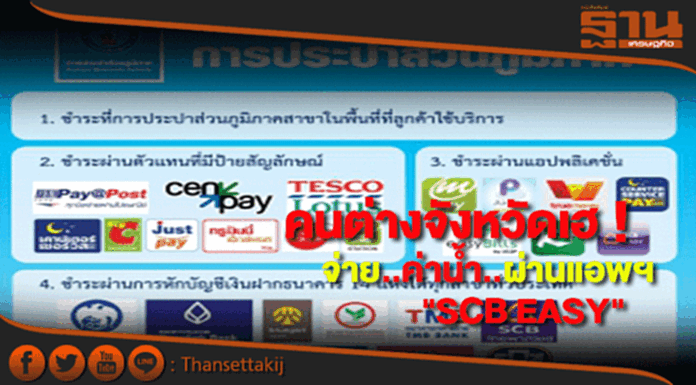 คนต่างจังหวัดเฮ ! ชำระค่าน้ำผ่านแอพพลิเคชั่น "SCB EASY" คนต่างจังหวัดเฮ ! ชำระค่าน้ำผ่านแอพพลิเคชั่น "SCB EASY"