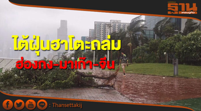 ไต้ฝุ่นฮาโตะถล่มฮ่องกง-มาเก๊า-จีน ไต้ฝุ่นฮาโตะถล่มฮ่องกง-มาเก๊า-จีน