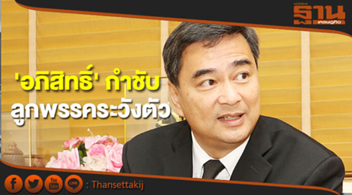 'อภิสิทธิ์' กำชับ 'ลูกพรรค' ระวังตัว หลังหมอวรงค์โดนขู่ 'อภิสิทธิ์' กำชับ 'ลูกพรรค' ระวังตัว หลังหมอวรงค์โดนขู่