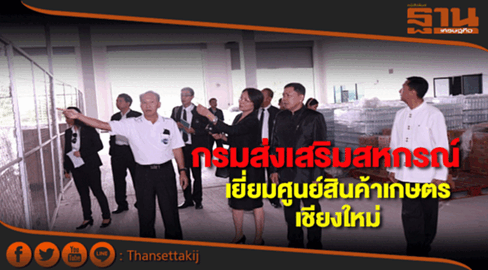 กรมส่งเสริมสหกรณ์เยี่ยมศูนย์สินค้าเกษตรเชียงใหม่ กรมส่งเสริมสหกรณ์เยี่ยมศูนย์สินค้าเกษตรเชียงใหม่