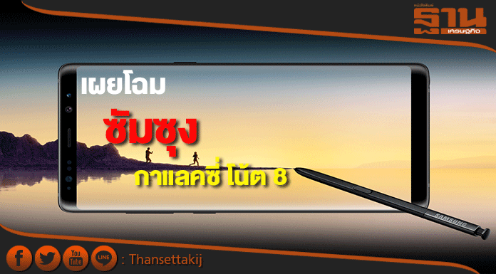 ซัมซุง เปิดตัว กาแลคซี่ โน้ต 8 สมาร์ทโฟนรุ่นเรือธงในซีรีย์โน้ต