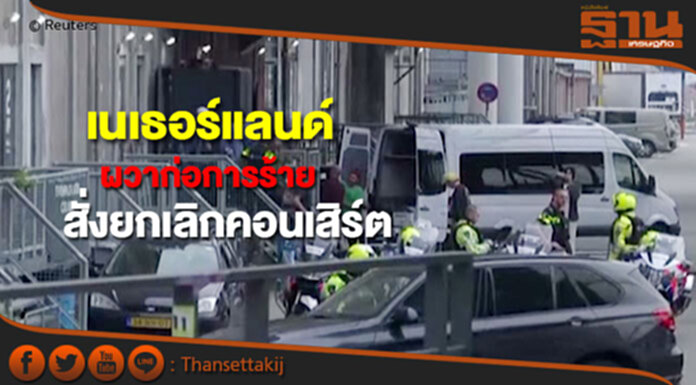 เนเธอร์แลนด์ผวาก่อการร้ายสั่งยกเลิกคอนเสิร์ต เนเธอร์แลนด์ผวาก่อการร้ายสั่งยกเลิกคอนเสิร์ต