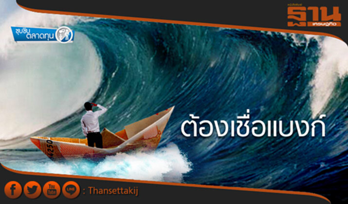 ซุบซิบตลาดทุน : ต้องเชื่อแบงก์ ซุบซิบตลาดทุน : ต้องเชื่อแบงก์