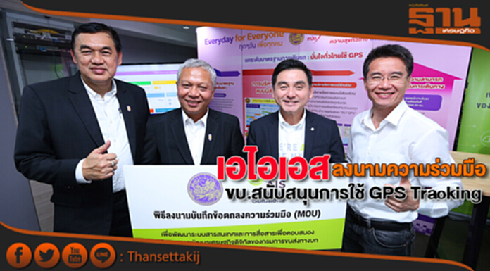 เอไอเอส ลงนามความร่วมมือ ขบ.สนับสนุนการใช้ GPS Tracking เอไอเอส ลงนามความร่วมมือ ขบ.สนับสนุนการใช้ GPS Tracking