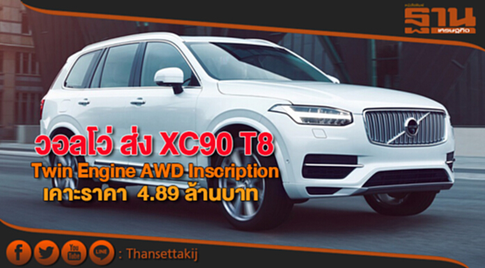 วอลโว่ ส่งXC90 T8 Twin Engine AWD Inscription นำเข้าจากมาเลเซีย เคาะราคา 4.89 ล้านบาท วอลโว่ ส่งXC90 T8 Twin Engine AWD Inscription นำเข้าจากมาเลเซีย เคาะราคา 4.89 ล้านบาท