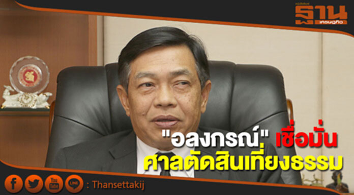 "อลงกรณ์" เชื่อมั่น ศาลฯ ตัดสินเที่ยงธรรม คดียิ่งลักษณ์ "อลงกรณ์" เชื่อมั่น ศาลฯ ตัดสินเที่ยงธรรม คดียิ่งลักษณ์