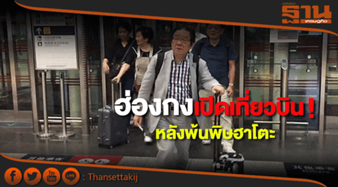 ฮ่องกงเปิดบริการเที่ยวบินแล้วหลังพ้นพิษฮาโตะ ชี้ยกเลิกถึง 480 เที่ยว ฮ่องกงเปิดบริการเที่ยวบินแล้วหลังพ้นพิษฮาโตะ ชี้ยกเลิกถึง 480 เที่ยว
