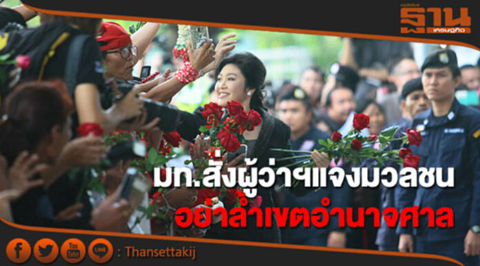 ปลัดมท.สั่งผู้ว่าฯแจงประชาชนให้กำลัง"ยิ่งลักษณ์"อย่าล้ำเขตอำนาจศาล ปลัดมท.สั่งผู้ว่าฯแจงประชาชนให้กำลัง"ยิ่งลักษณ์"อย่าล้ำเขตอำนาจศาล