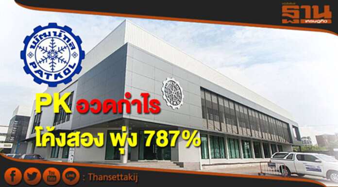 PK อวดกำไรโค้งสอง พุ่ง 787% มั่นใจทั้งปีรายได้แตะ 4 พันล้าน PK อวดกำไรโค้งสอง พุ่ง 787% มั่นใจทั้งปีรายได้แตะ 4 พันล้าน