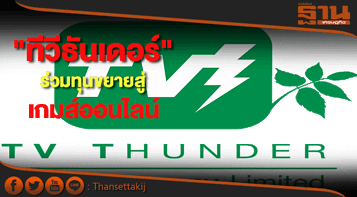 "ทีวีธันเดอร์"ร่วมทุนขยายธุรกิจสู่เกมส์ออนไลน์ "ทีวีธันเดอร์"ร่วมทุนขยายธุรกิจสู่เกมส์ออนไลน์