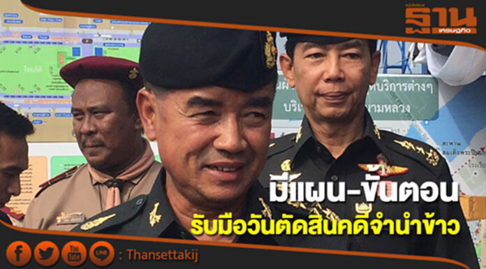 เลขาฯคสช.เผยมีแผน-ขั้นตอนรับมือวันตัดสินคดีจำนำข้าว เลขาฯคสช.เผยมีแผน-ขั้นตอนรับมือวันตัดสินคดีจำนำข้าว