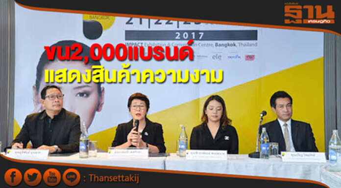 เตรียมจัดงานแสดงสินค้าความงามรวมกว่า2,000แบรนด์ เตรียมจัดงานแสดงสินค้าความงามรวมกว่า2,000แบรนด์
