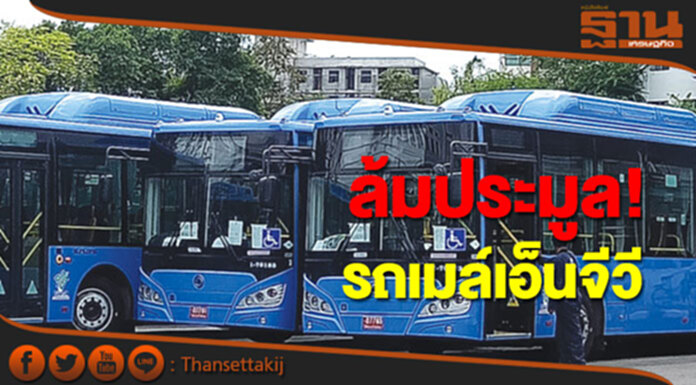 ล้มประมูลรถเมล์เอ็นจีวี เหตุไร้เอกชนยื่นซอง! ล้มประมูลรถเมล์เอ็นจีวี เหตุไร้เอกชนยื่นซอง!