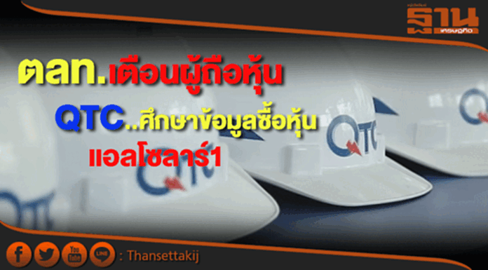 ตลาดฯเตือนผู้ถือหุ้นQTCศึกษากรณีที่ปรึกษาชี้ซื้อหุ้นแอลโซลาร์1แพง ตลาดฯเตือนผู้ถือหุ้นQTCศึกษากรณีที่ปรึกษาชี้ซื้อหุ้นแอลโซลาร์1แพง