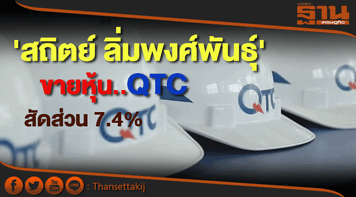 'สถิตย์ ลิ่มพงศ์พันธุ์'ขายหุ้นQTCสัดส่วน 7.4% 'สถิตย์ ลิ่มพงศ์พันธุ์'ขายหุ้นQTCสัดส่วน 7.4%